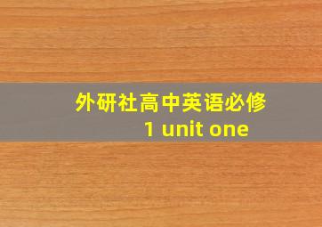 外研社高中英语必修1 unit one